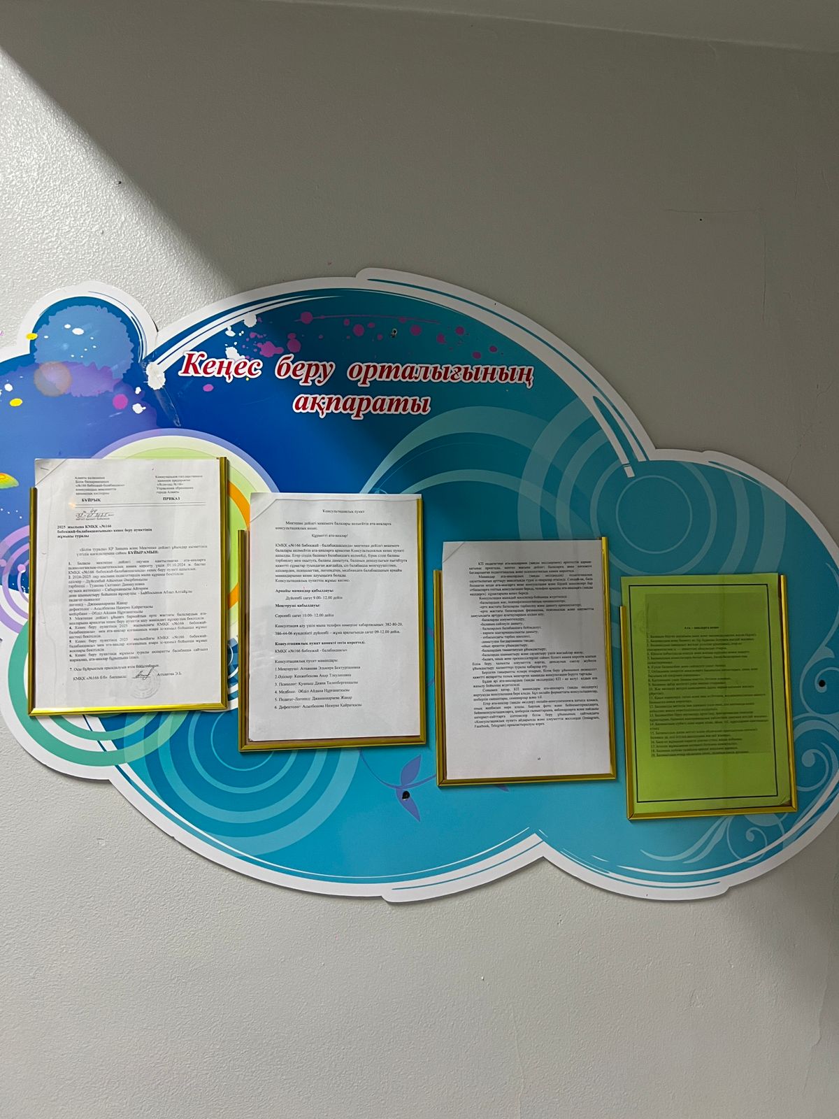 Консультациялық пункт.  Консультационный пункт.