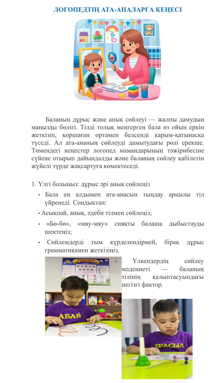 Логопед маманынан ата - аналарға кеңес.