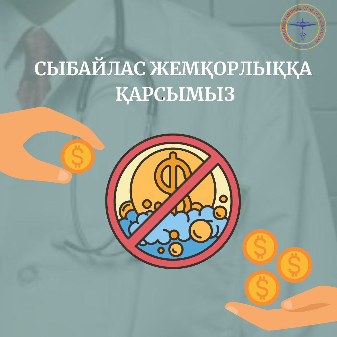 СЫБАЙЛАС ЖЕМҚОРЛЫҚҚА ҚАРСЫМЫЗ