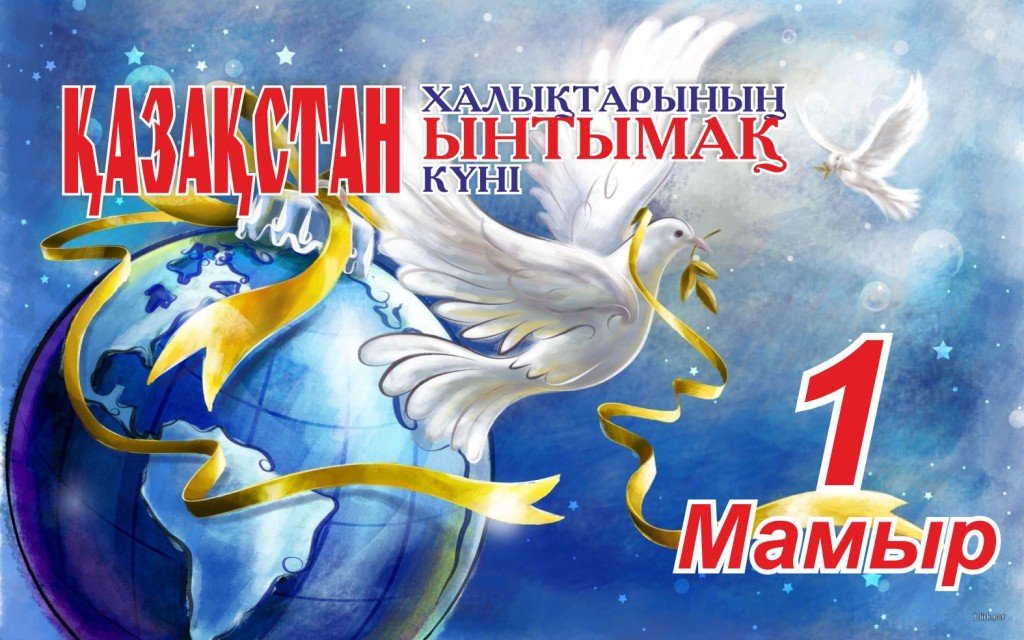 1 МАМЫР ҚАЗАҚСТАН ХАЛЫҚТАРЫНЫҢ ЫНТЫМАҚ КҮНІ