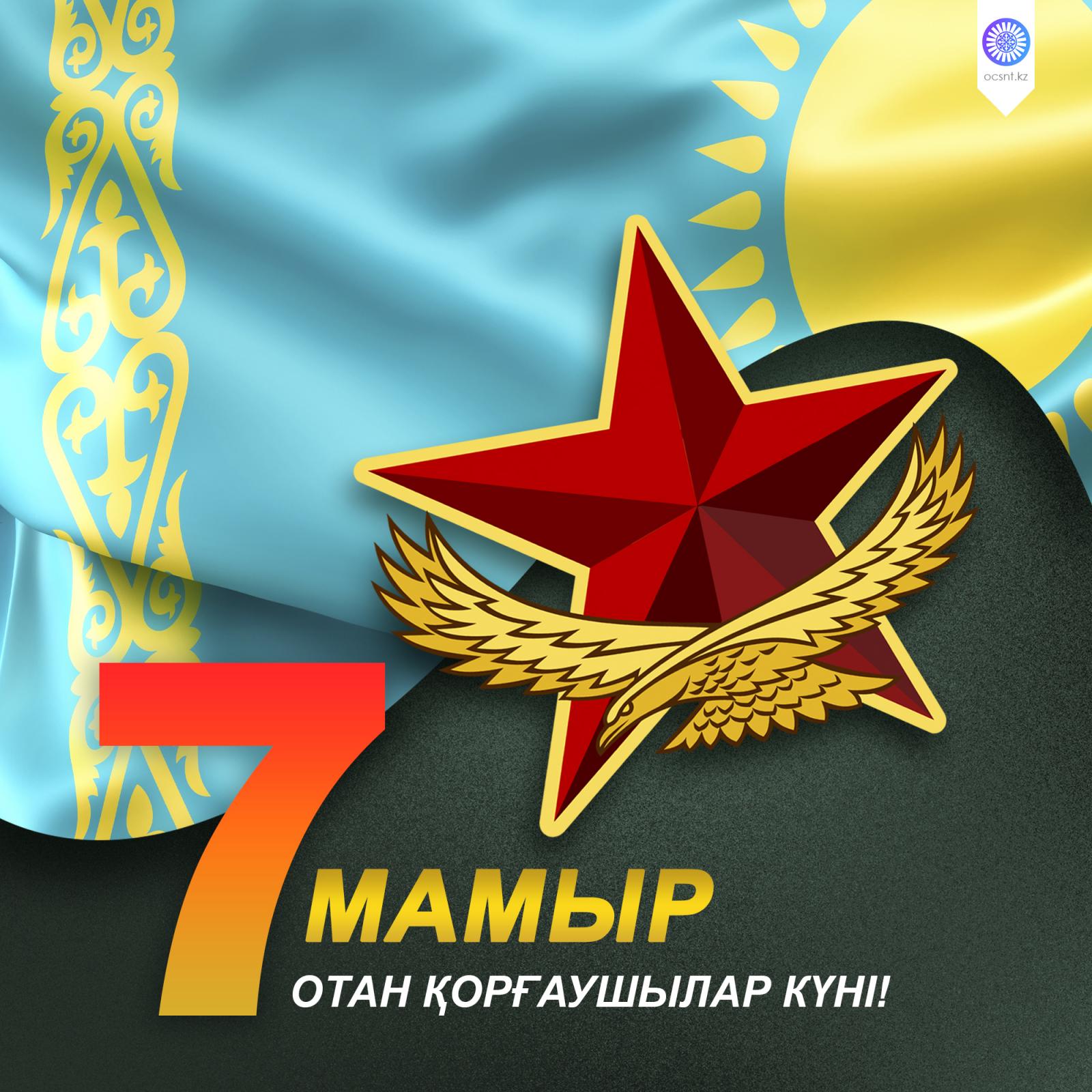 7 МАМЫР - ОТАН ҚОРҒАУШЫЛАР КҮНІ
